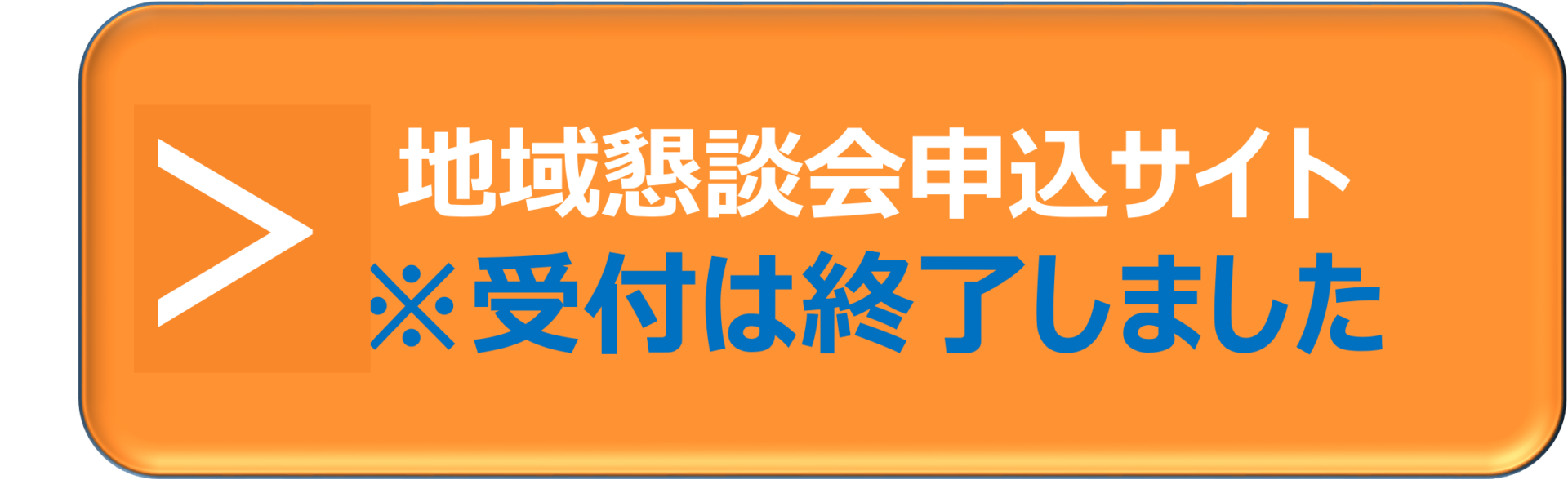 申込受付は終了しました