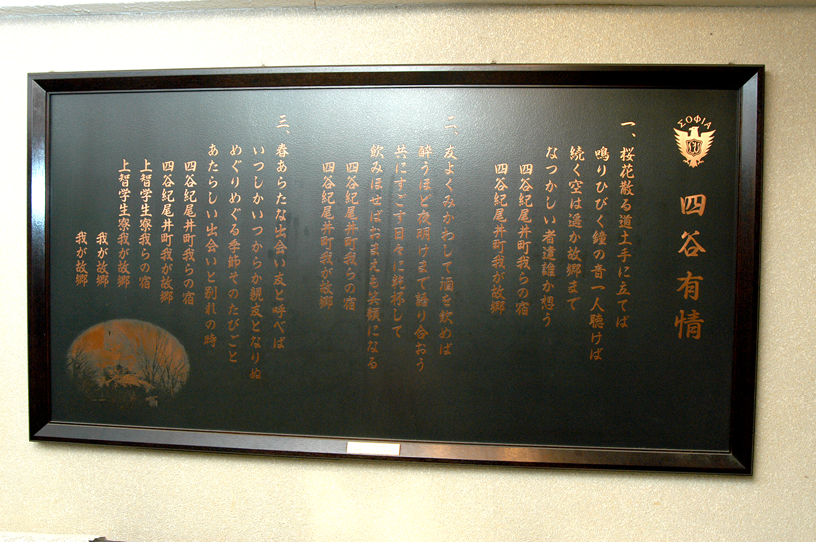 A plaque with the lyrics of the dormitory song “Yotsuya Ujō,” originally hung on the walls of the lobby of the Sophia House men’s dormitory (dimensions (cm): approximately 82ｘ162ｘ4.1; a gift from dormitory graduates of 1994)）